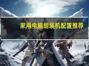 家用电脑组装机配置推荐
