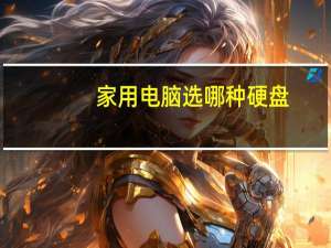 家用电脑选哪种硬盘