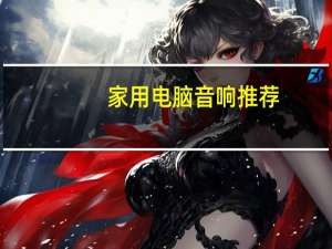 家用电脑音响推荐