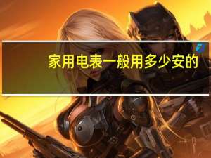 家用电表一般用多少安的