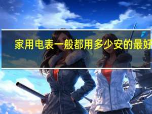 家用电表一般都用多少安的最好啊