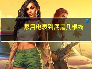 家用电表到底是几根线