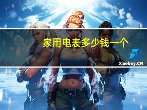 家用电表多少钱一个
