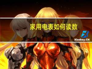 家用电表如何读数