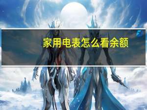 家用电表怎么看余额