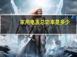 家用电表总功率是多少
