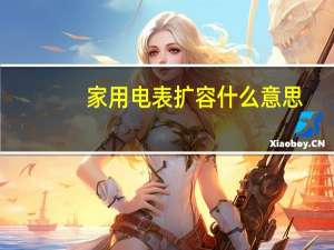 家用电表扩容什么意思