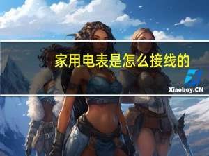 家用电表是怎么接线的