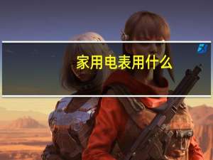 家用电表用什么