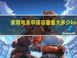 家用电表申请容量最大多少kva