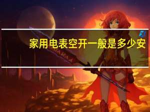家用电表空开一般是多少安