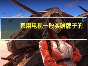 家用电视一般买啥牌子的