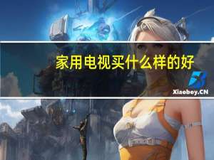 家用电视买什么样的好