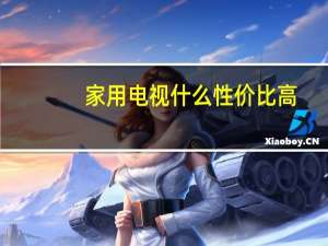 家用电视什么性价比高