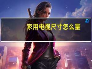 家用电视尺寸怎么量