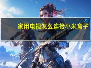 家用电视怎么连接小米盒子