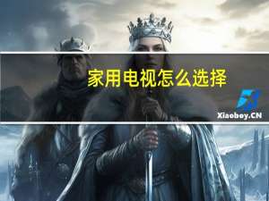 家用电视怎么选择