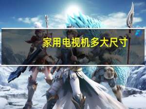 家用电视机多大尺寸