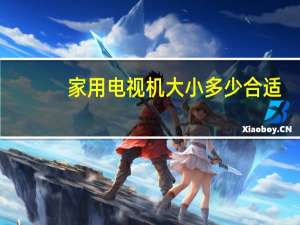 家用电视机大小多少合适
