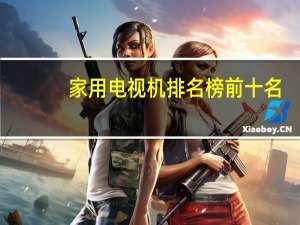 家用电视机排名榜前十名