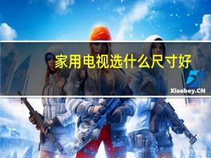 家用电视选什么尺寸好