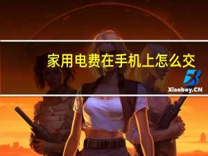 家用电费在手机上怎么交