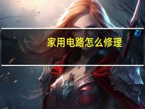 家用电路怎么修理
