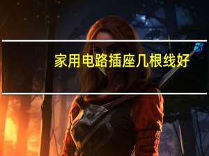 家用电路插座几根线好