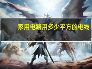 家用电路用多少平方的电线