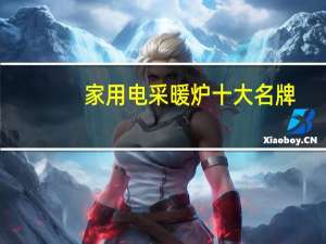 家用电采暖炉十大名牌