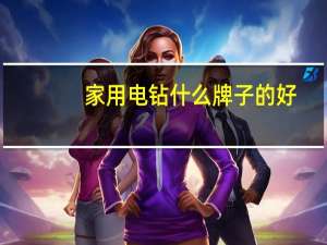 家用电钻什么牌子的好