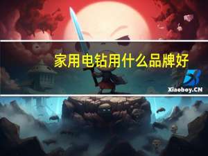家用电钻用什么品牌好