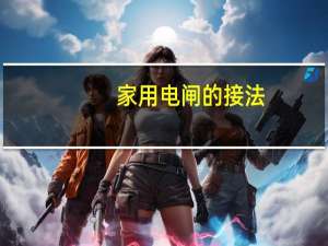 家用电闸的接法