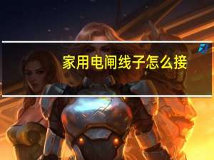 家用电闸线子怎么接