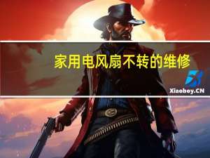 家用电风扇不转的维修