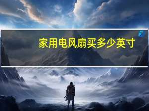 家用电风扇买多少英寸