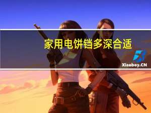 家用电饼铛多深合适