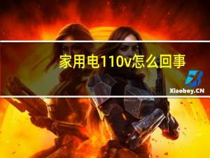 家用电110v怎么回事
