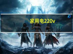 家用电220v