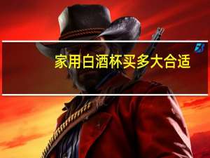 家用白酒杯买多大合适