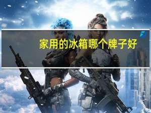 家用的冰箱哪个牌子好
