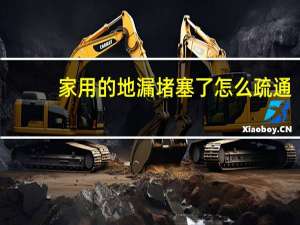家用的地漏堵塞了怎么疏通