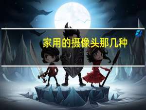 家用的摄像头那几种
