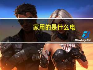 家用的是什么电