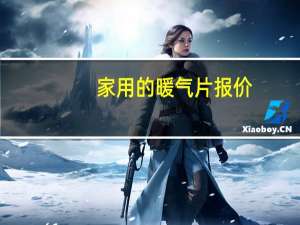家用的暖气片报价
