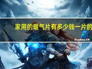 家用的暖气片有多少钱一片的