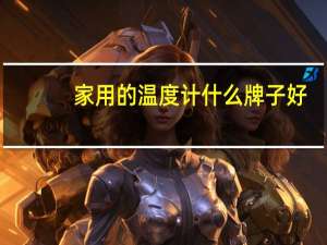 家用的温度计什么牌子好