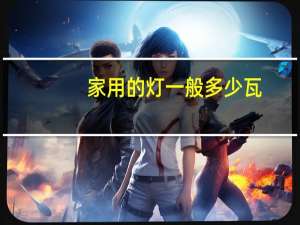 家用的灯一般多少瓦