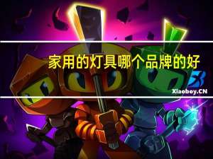 家用的灯具哪个品牌的好