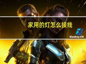 家用的灯怎么接线